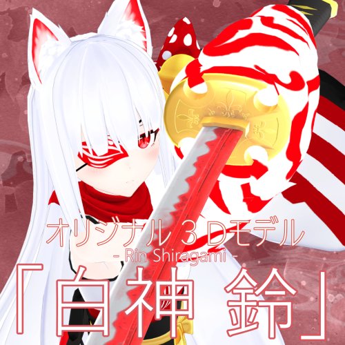 VRChat向け3Dモデル「白神鈴」