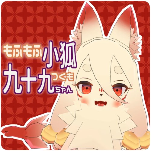 VRアバター「もふもふ小狐　九十九(つくも)ちゃん」