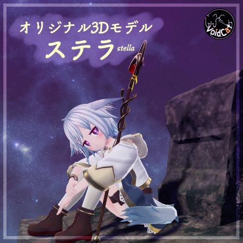 【オリジナル3Dモデル】ステラ-Stella
