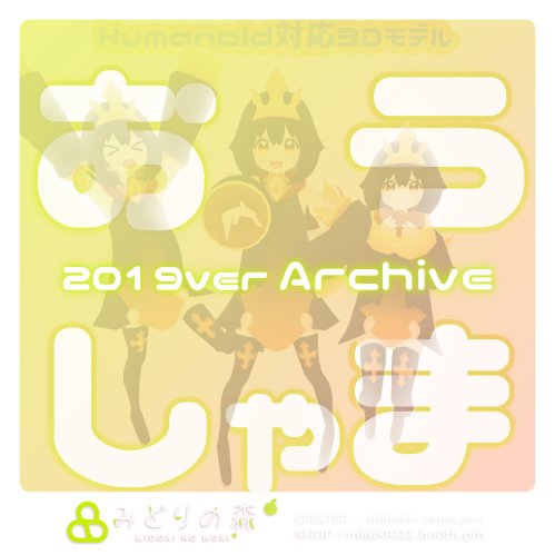 おうしゃま　Archive 2019 / オリジナル3Dモデル