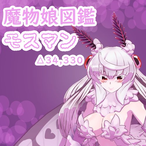 魔物娘図鑑　モスマン【魔物娘図鑑　公認VRChat用モデル】