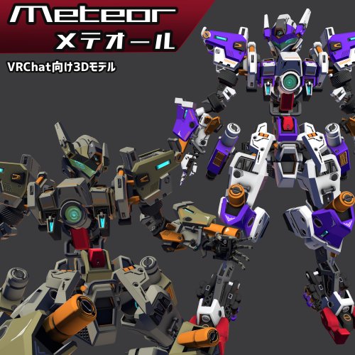[VRChat向けロボモデル]メテオール[Meteor]