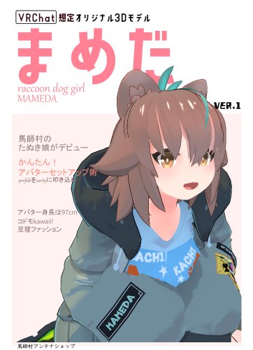 VRChat想定オリジナル3Dモデル「まめだ」