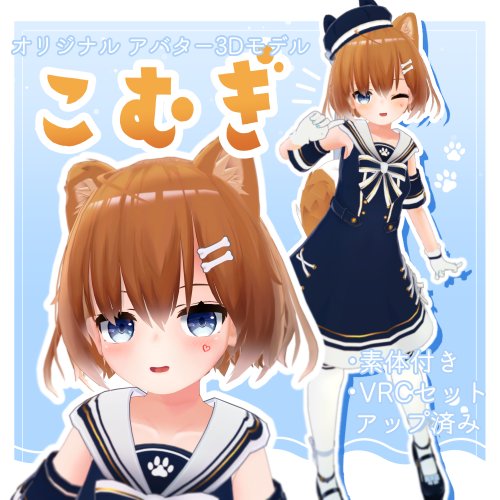 オリジナル3Dモデル『こむぎ』Avatar3.0向け