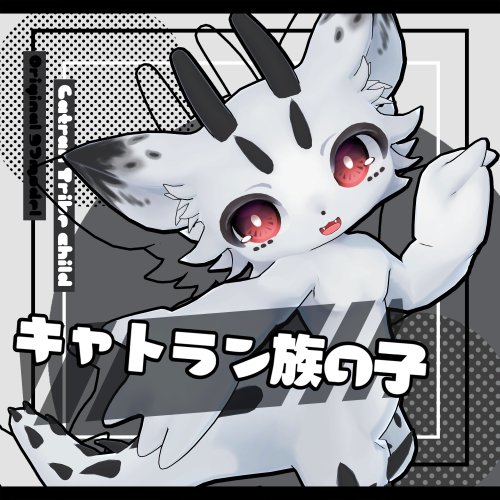 ◆サポート終了◆-キャトラン族の子-Catran- 【オリジナル3Dモデル】