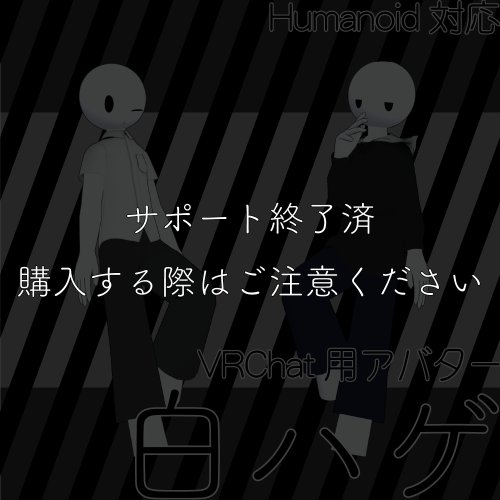 〘サポート終了〙VRChat想定3Dアバター【白ハゲ】