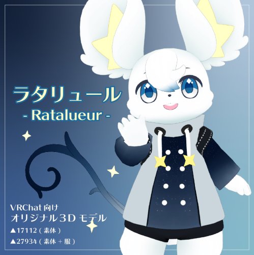 オリジナル3Dモデル/ラタリュール(Ratalueur)