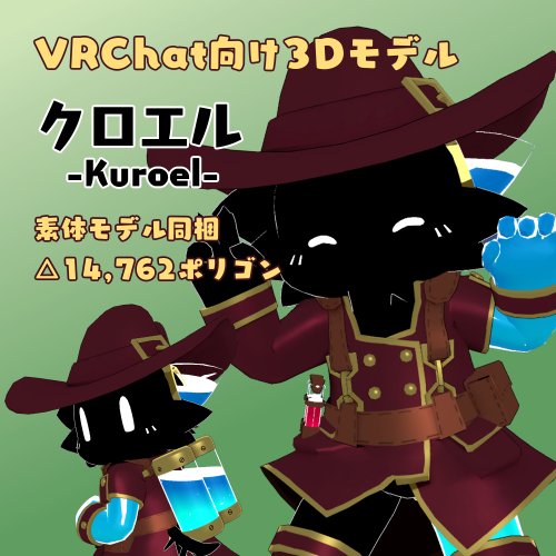 VRC向け3Dモデル「クロエル」ver2.0 / Unity/VRC向けシェーダ「フェイク液体シェーダ」 ver1.0