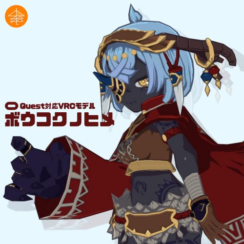 Quest対応VRCモデル『ボウコクノヒメ』