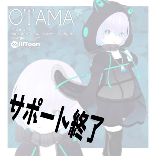 ※サポート終了※OTAMA-v2 VRChat対応オリジナル3Dモデル　