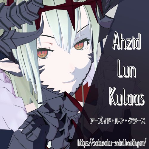 【SALE】Ahzid-Lun-Kulaas Ver.1.0.2【VRC想定オリジナル3Dモデル】