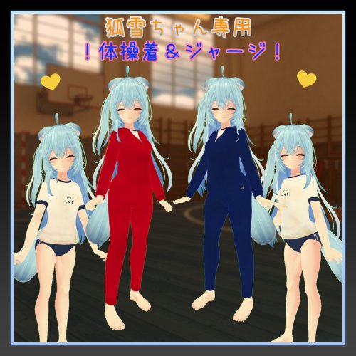 【狐雪ちゃん専用】ジャージ＆体操着