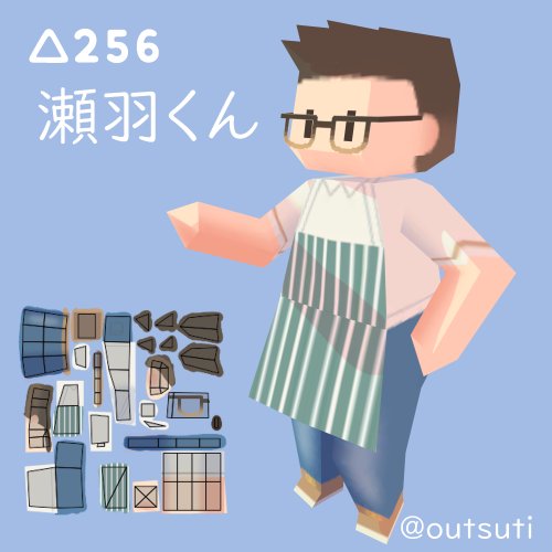 【無料】△256瀬羽くん【VRC想定】