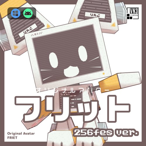 オリジナルアバター フリット 256fes ver. ver1.2