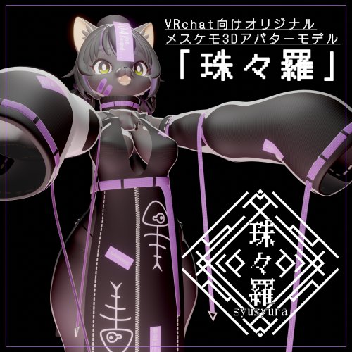 VRchat向けオリジナル３Dケモノアバター「珠々羅(しゅしゅら)」