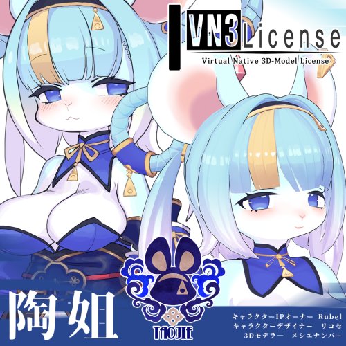 【VRChat想定モデル】陶姐（タオジエ）