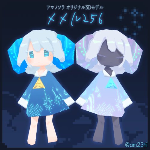 メメル256/memeru256【オリジナル3Dモデル/Mobile対応/Fallback対応】