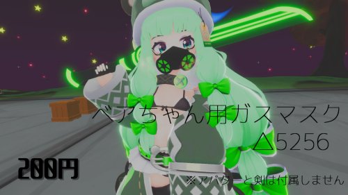 【VRChat】べあちゃん専用ガスマスク