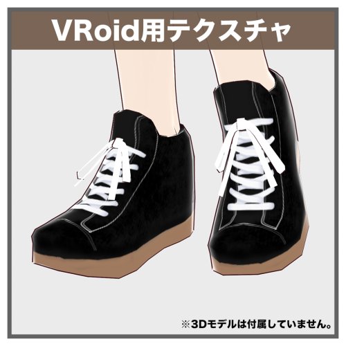 【VRoid テクスチャ】試着あり カジュアルハイカット_テクスチャ_ブラック