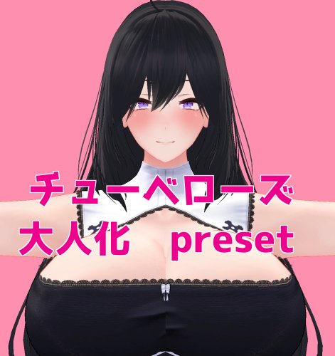 チューベローズ大人化プリセット tuberose great figure body preset