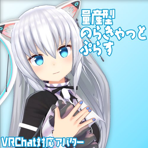 オリジナル3Dモデル『量産型のらきゃっと　ぷらす』（ますきゃっと ぷらす）