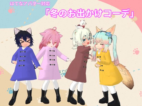 「はてなアバター」対応【冬のお出かけコーデ】