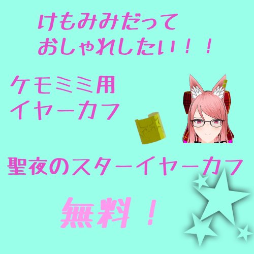 【無料】聖夜のスターイヤーカフ【ケモミミ対応】