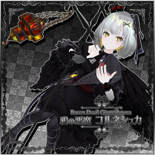 鴉の悪魔コルネシュカ