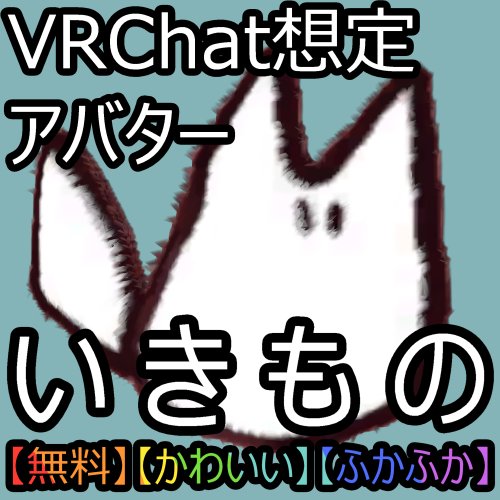 【無料】いきもの【VRChat想定アバター】