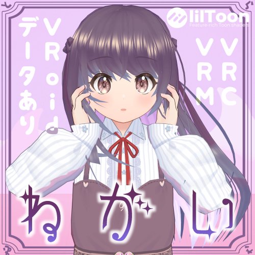 ねがいちゃん【VRC・VRoid・VRMデータあり】