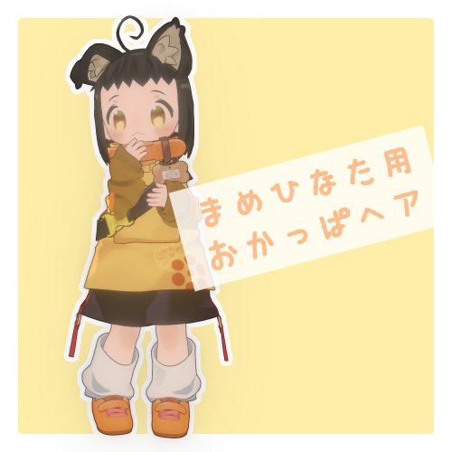 【VRChat想定】まめひなた用おかっぱヘア
