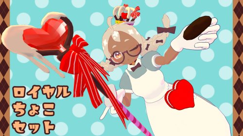 ［ちゅちゅらぼ］ロイヤルちょこセット 【VRC想定】