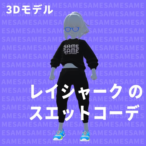 レイシャークのスエットコーデ 【Unity・VRChat想定】