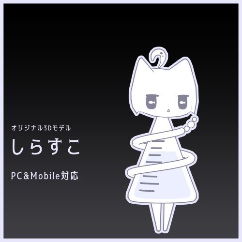 しらすこ Shirasuko【オリジナル3Dモデル】