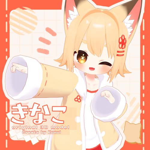 オリジナル3Dモデル「きなこ」 -Kinako-  ver.4.05【Quest対応済】　