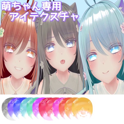 【萌対応】アイテクスチャ