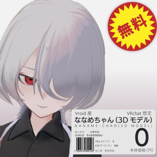 【無料】肉屋の女の子「ななめちゃん」【Vroid産モデル】