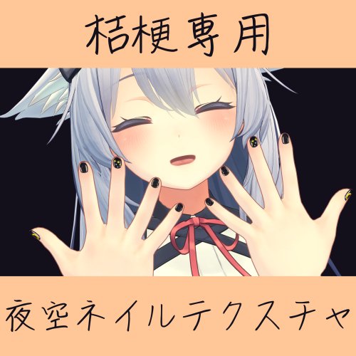 【桔梗専用】夜空ネイルテクスチャ