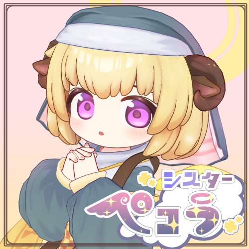シスターペコラ　Sister Pecora　（VRChat想定アバター）