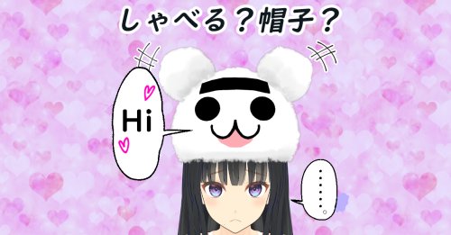 【無料】しゃべる帽子のような謎のモコモコ生物