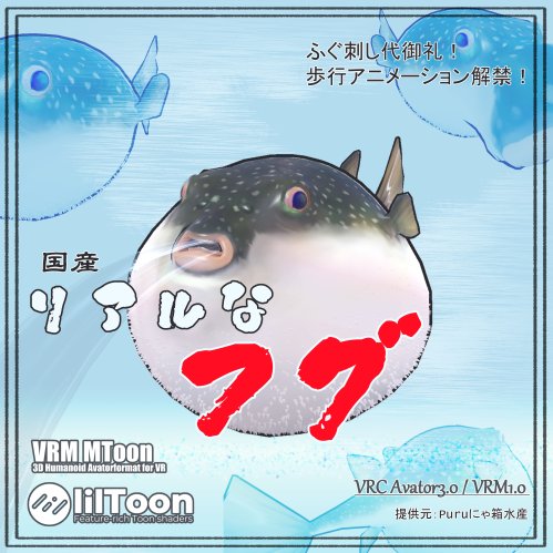 【VRC／VRM対応】リアルなフグ