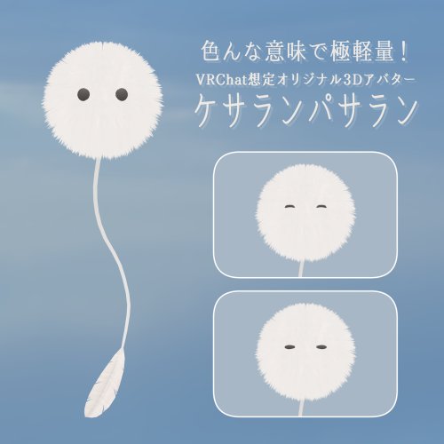 ケサランパサラン【VRChat想定3Dアバター】