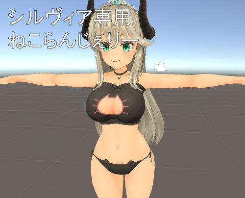 ぱる屋様 オリジナル３Ｄモデル『シルヴィア』対応ねこランジェリー