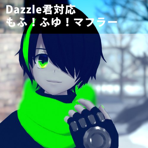 【VRC想定】もふ！ふゆ！マフラー【Dazzle君対応】