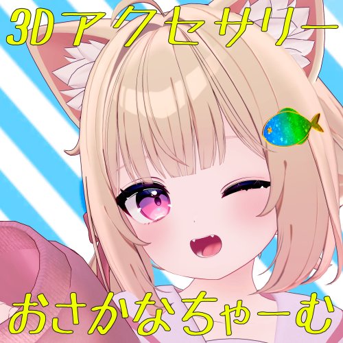 『おさかなちゃーむ』VRChat想定 髪飾り