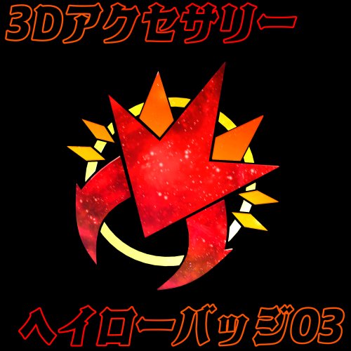 『ヘイローバッジ03』VRChat想定 髪飾り