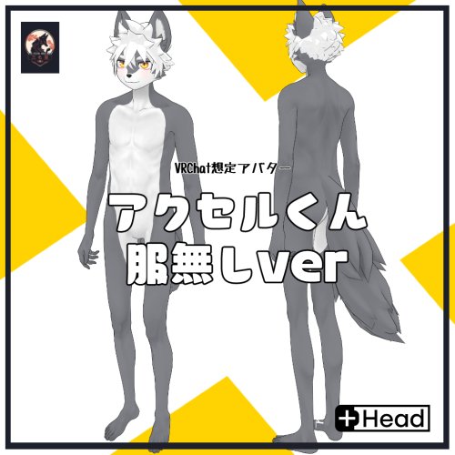 アクセルくん服無しver/Naked Axel/ VRChat Avatar 3D Model