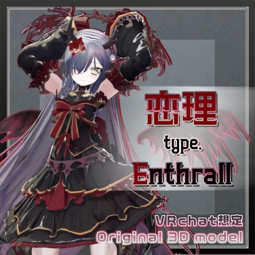 オリジナル3Dモデル『恋理&恋理type.Enthrall』