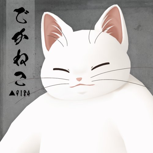 オリジナル3Dモデル【でかねこ-dekaneko-】