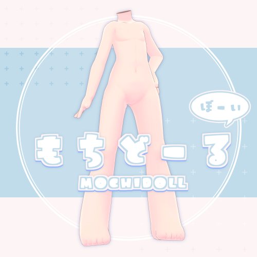 VRChat向け素体「もちどーるぼーい」